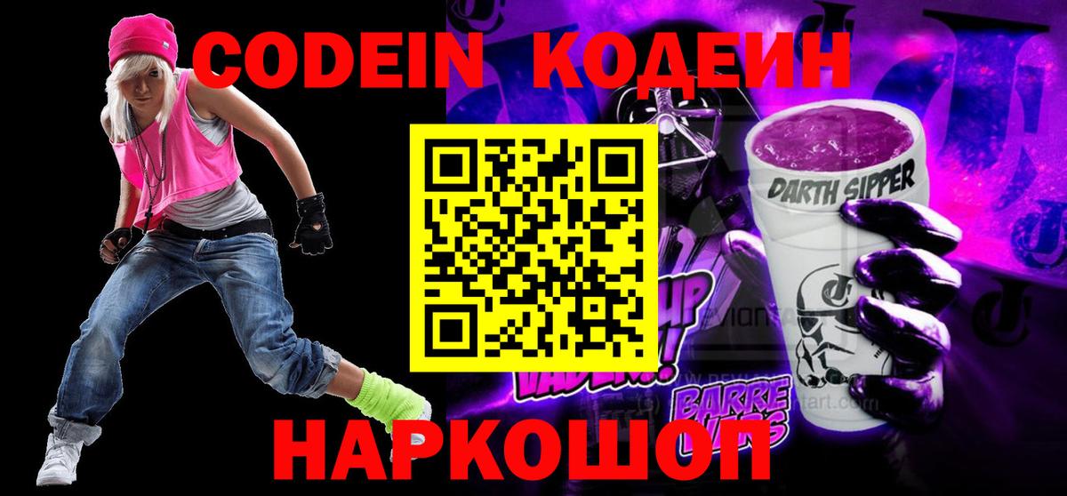 Кодеин напиток Lean (лин)  Вход с VPN  Зеленодольск 