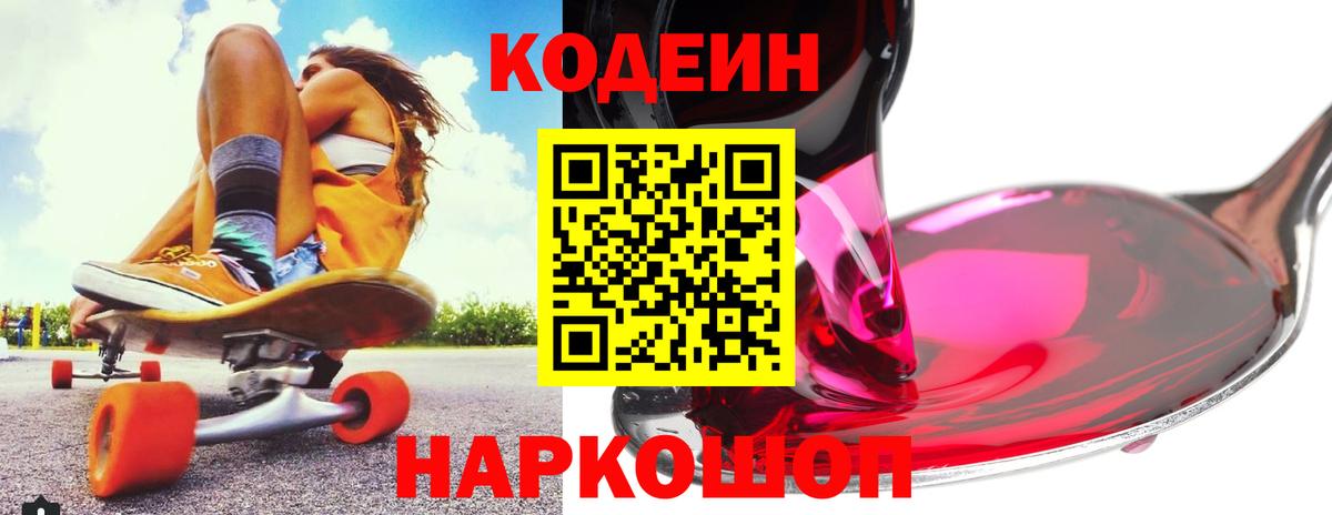 Кодеин Purple Drank Зеленодольск